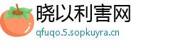 晓以利害网